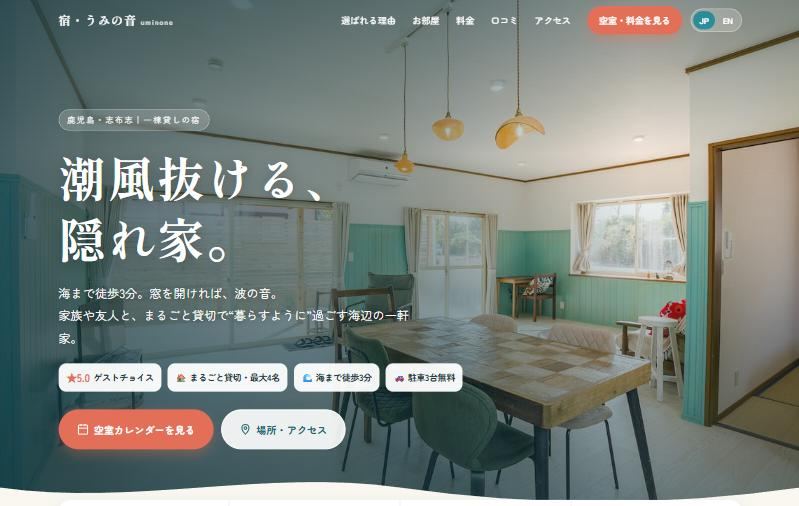 宿・うみの音 ランディングページのトップ画面