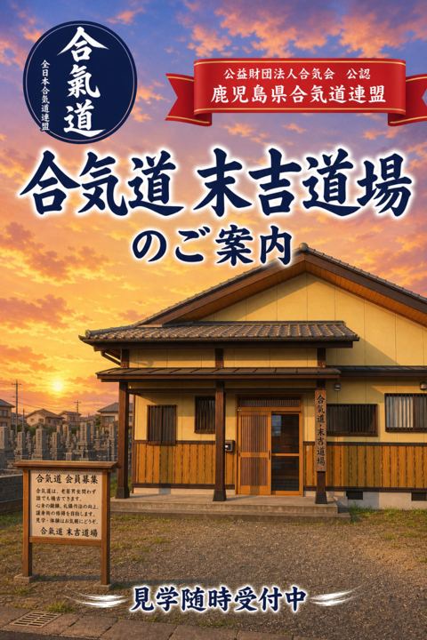 合気道 末吉道場のご案内マンガの表紙
